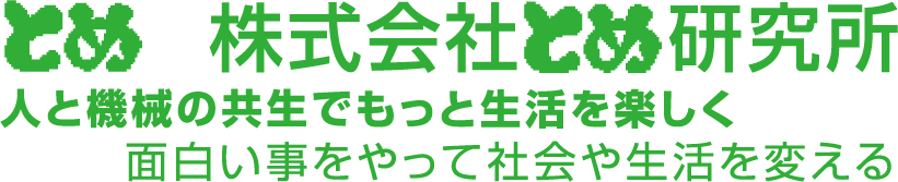 とめ研究所は難解アルゴリズム研究開発や社会を変えるシステム開発を目指す志の高いエンジニアの集団です。
