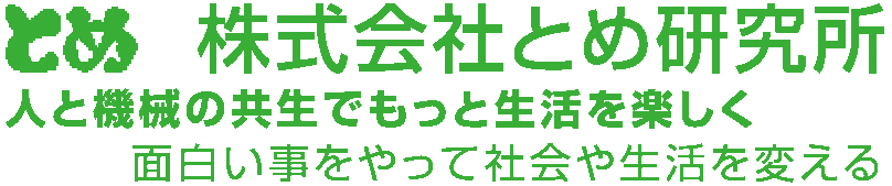 とめ研究所は難解アルゴリズム研究開発や社会を変えるシステム開発を目指す志の高いエンジニアの集団です。